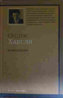 Книга Хаксли О. Гений и Богиня, 11-15495, Баград.рф